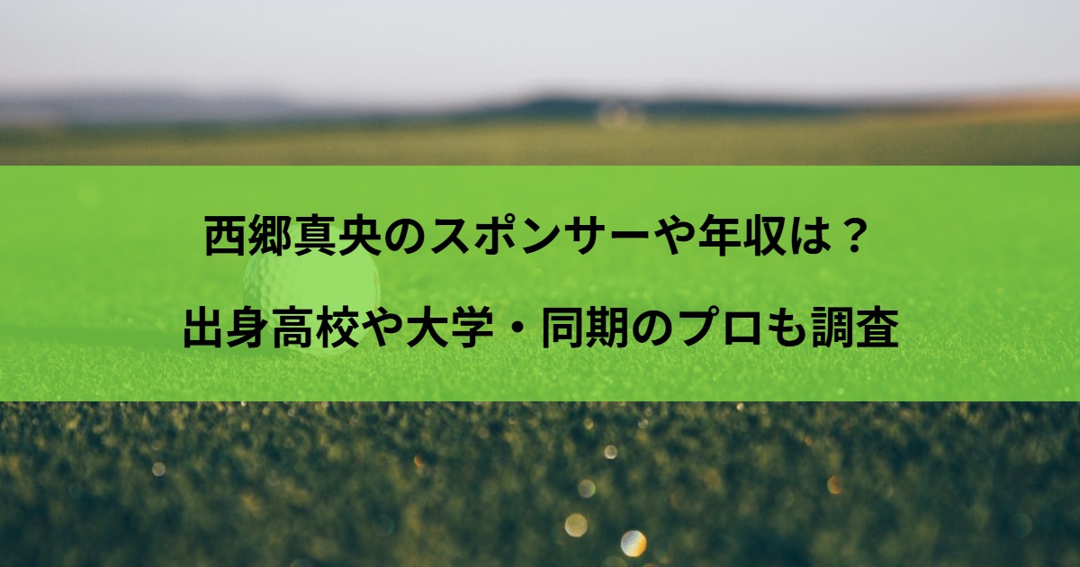西郷真央のスポンサーや年収は？出身高校や大学・同期のプロも調査