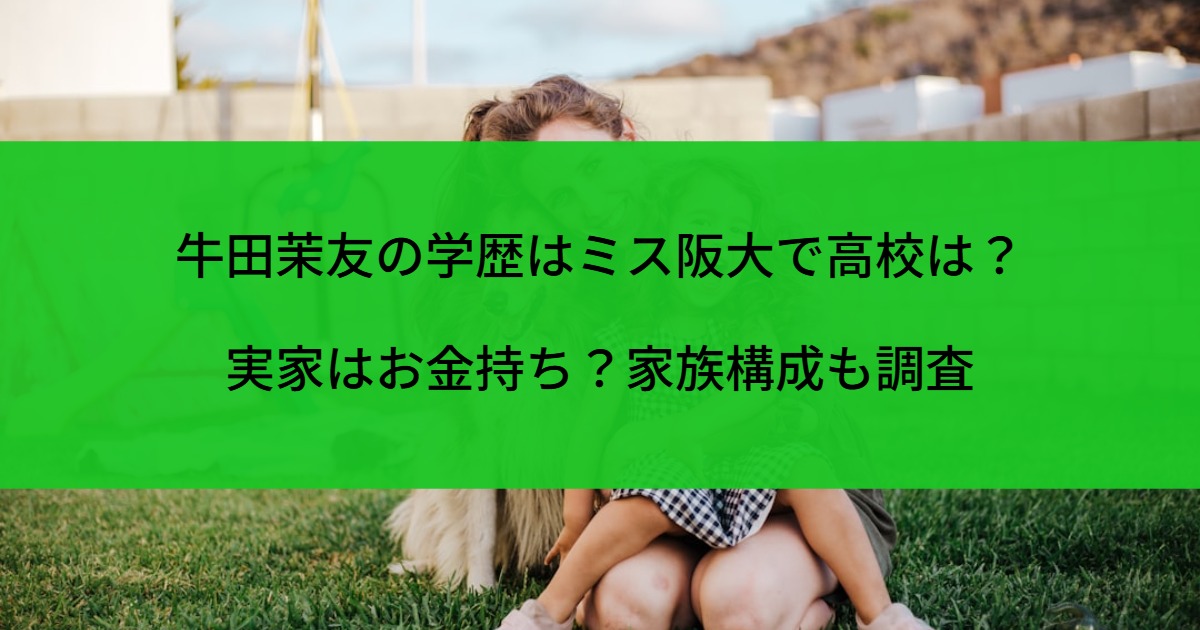 牛田茉友の学歴はミス阪大で高校は？実家はお金持ち？家族構成も調査