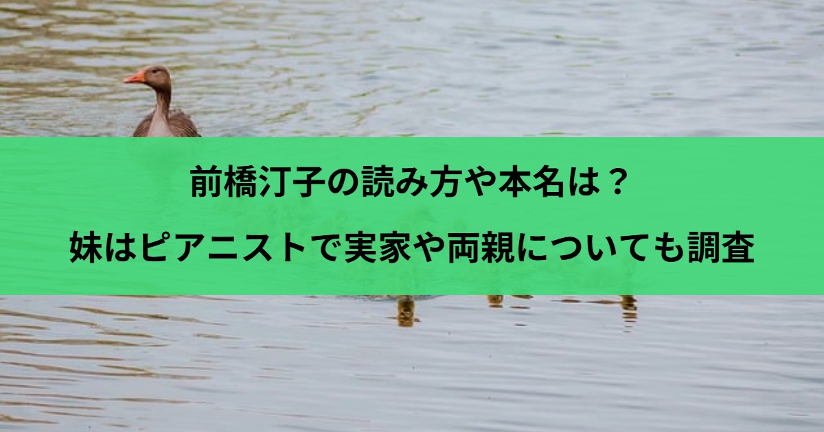 前橋汀子の読み方や本名は？妹はピアニストで実家や両親についても調査