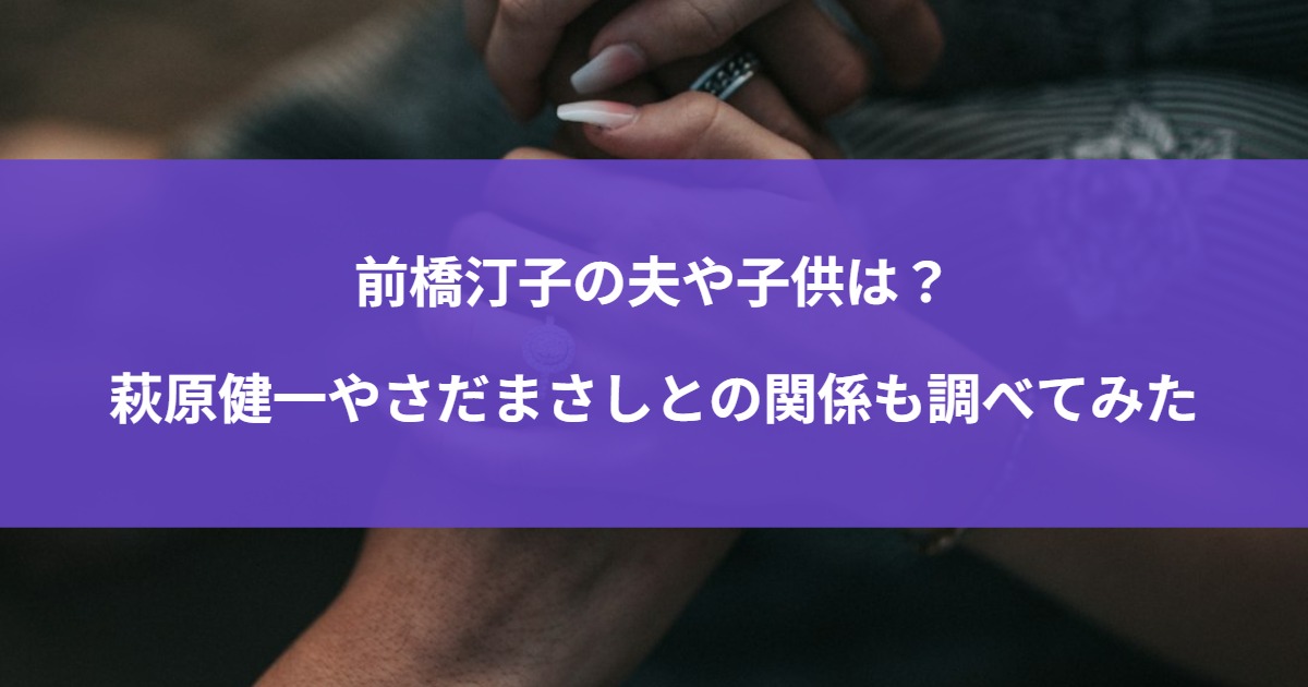 前橋汀子の夫や子供は？萩原健一やさだまさしとの関係も調べてみた