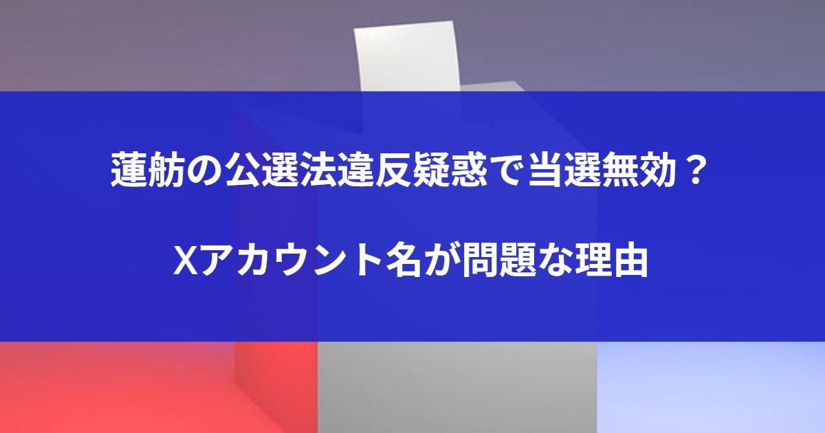 蓮舫の公選法違反疑惑で当選無効？Xアカウント名が問題な理由