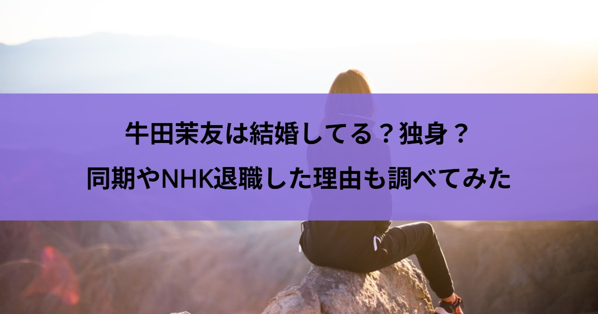 牛田茉友は結婚してる？独身？同期やNHK退職した理由も調べてみた