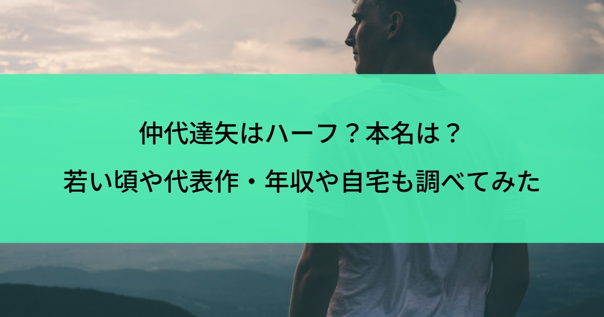 仲代達矢はハーフ？本名は？若い頃や代表作・年収や自宅も調べてみた