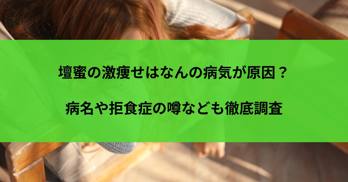 壇蜜の激痩せはなんの病気が原因？病名や拒食症の噂なども徹底調査
