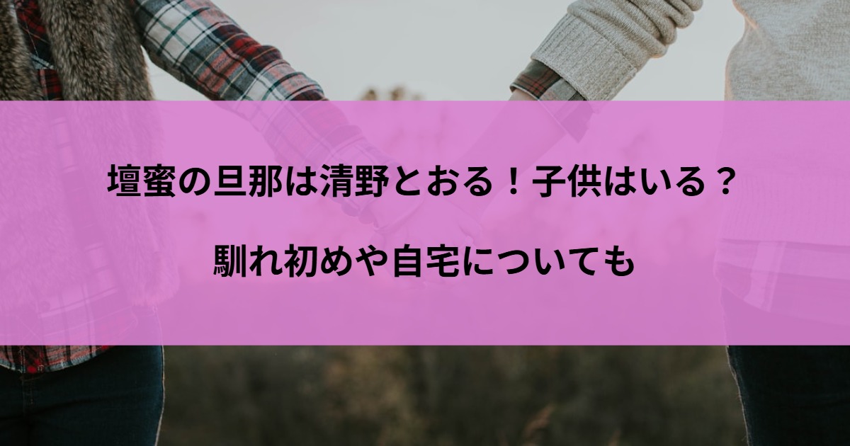 壇蜜の旦那は清野とおる！子供はいる？馴れ初めや自宅についても