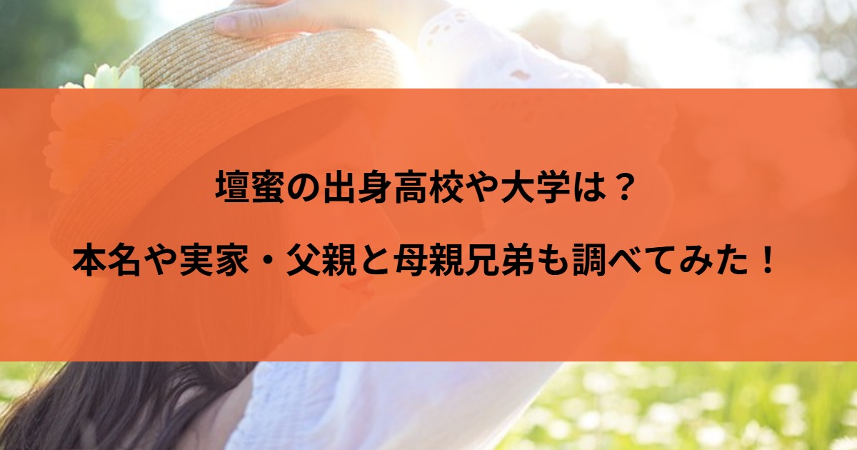 壇蜜の出身高校や大学は？本名や実家・父親と母親兄弟も調べてみた！