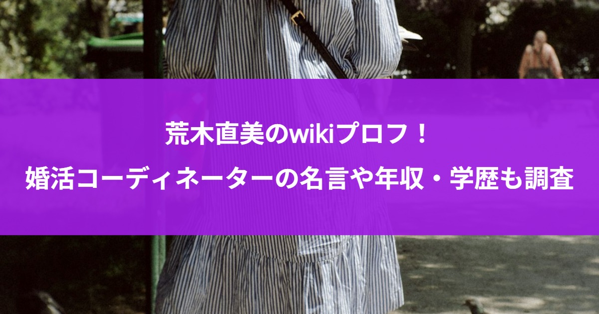 荒木直美のwikiプロフ！婚活コーディネーターの名言や年収・学歴も調査